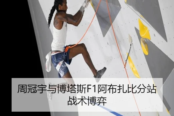 周冠宇与博塔斯F1阿布扎比分站战术博弈